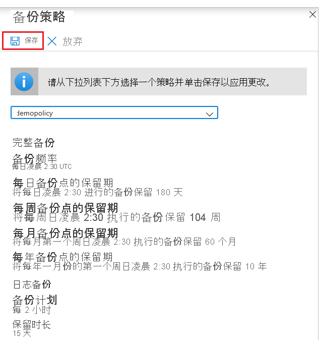 显示用于保存备份策略更改的“保存”按钮的屏幕截图。