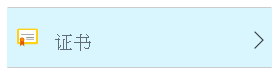 单击证书图标
