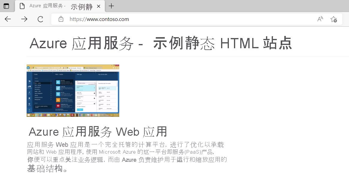 通过 web 浏览器访问的 contoso Azure 应用服务 Web 应用的屏幕截图。