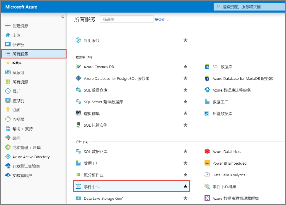 屏幕截图显示在“所有服务”页中选择了“事件中心”。