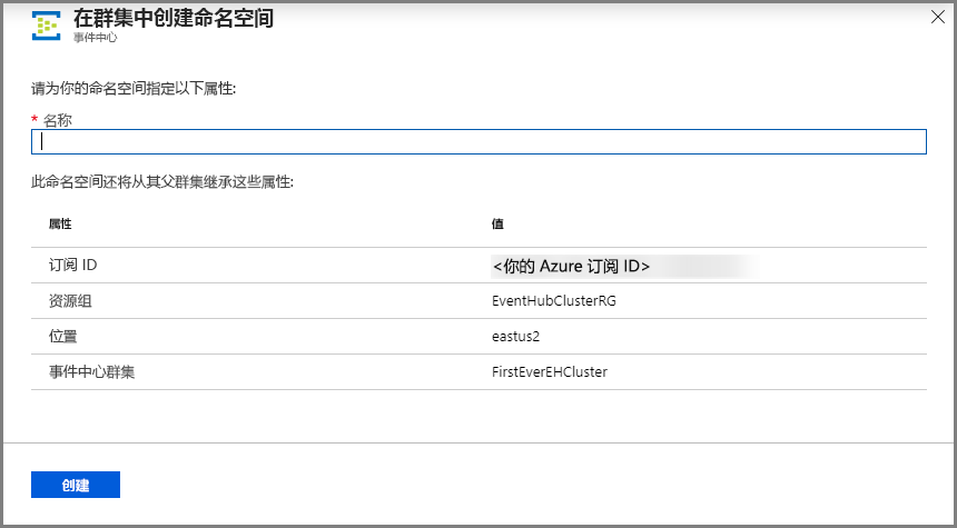 图像显示了群集页中的“创建命名空间”。