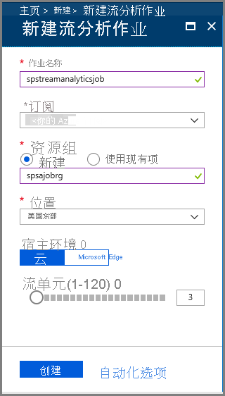 新建流分析作业