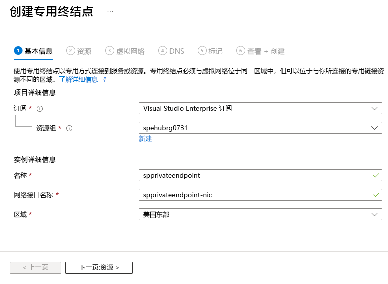 该屏幕截图显示了创建专用终结点向导的“基本信息”页。
