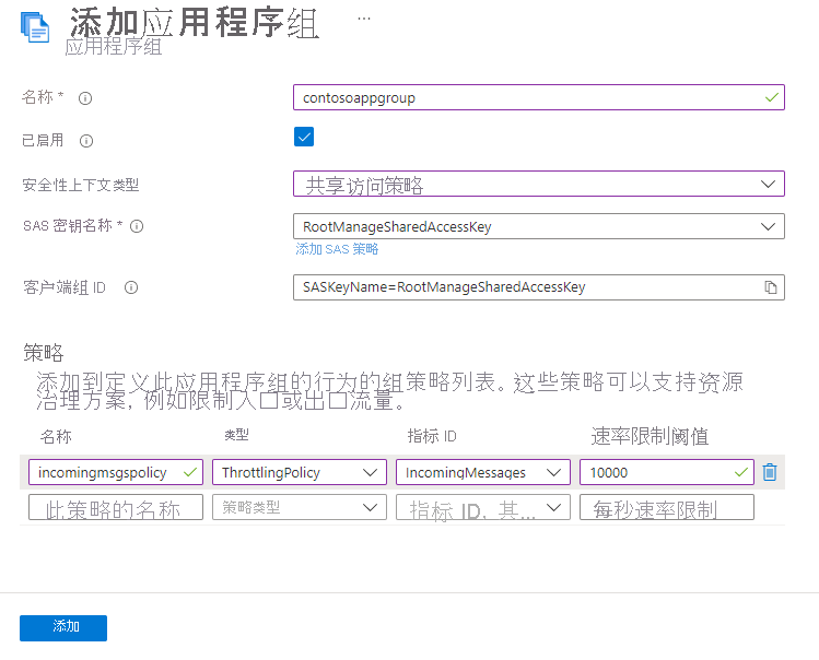 包含传入消息数的策略的“添加应用程序组”页的屏幕截图。