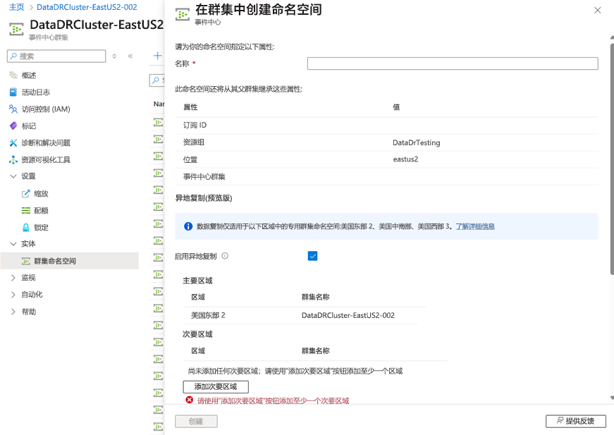 具有异地复制 UI 的专用命名空间创建 UI 的屏幕截图。