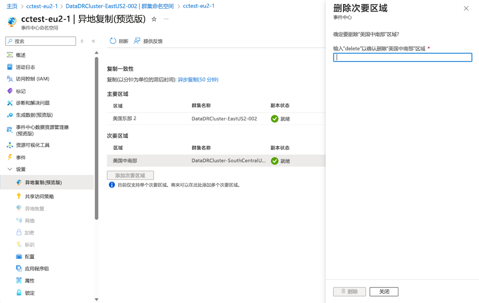 异地复制 UI 中的删除次要区域功能的屏幕截图。