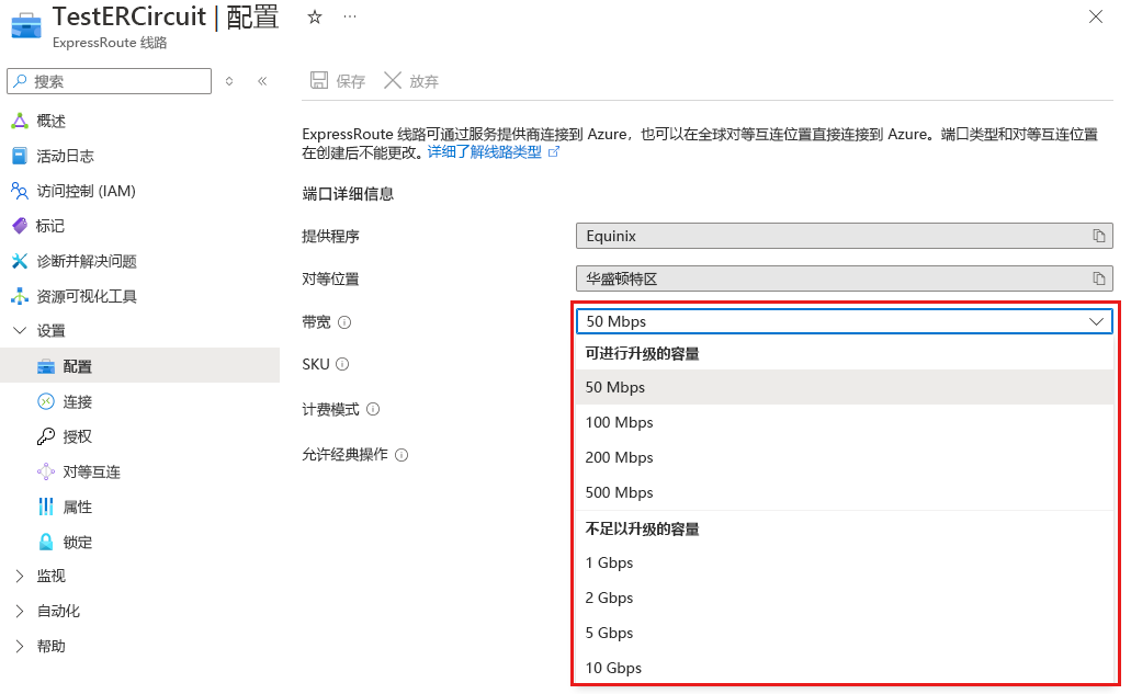 ExpressRoute 线路可用的带宽升级的屏幕截图。