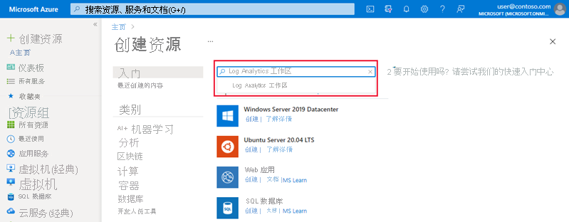 在“创建资源”中搜索 Log Analytics 的屏幕截图。