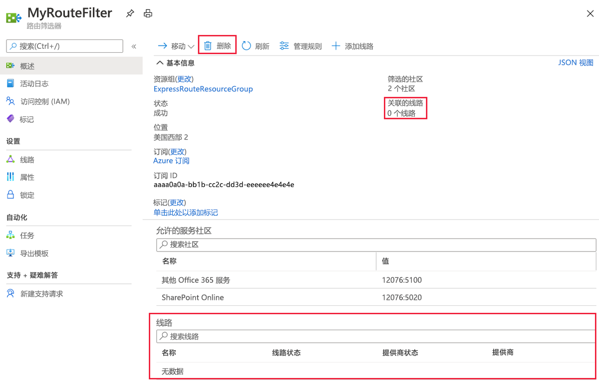 显示如何删除路由筛选器的屏幕截图。