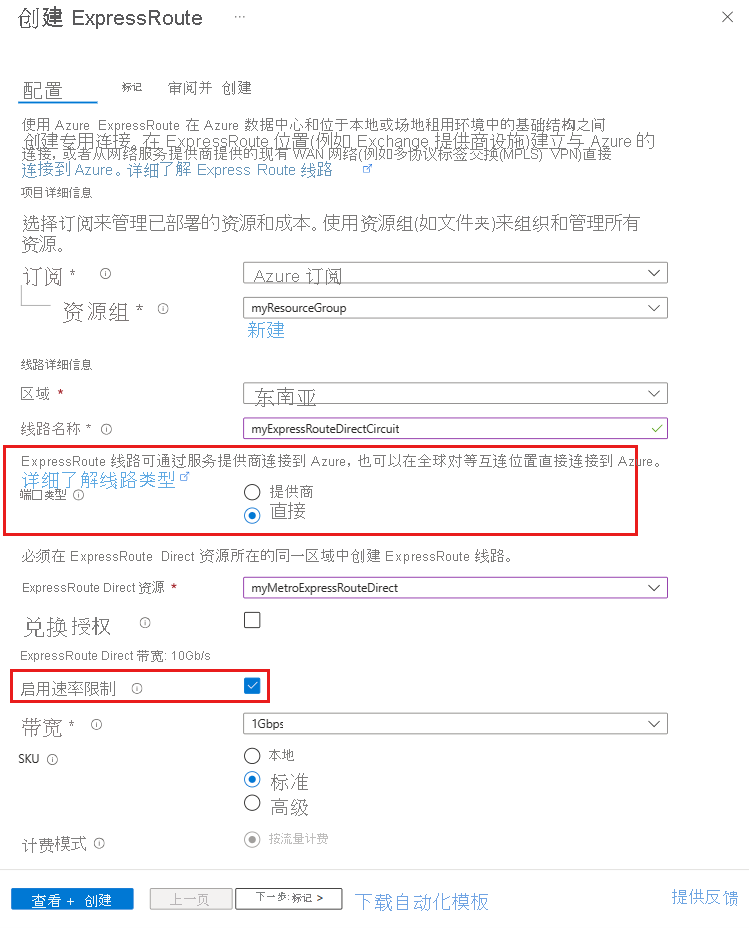 新的 ExpressRoute Direct 线路配置页的屏幕截图，其中显示了速率限制设置。