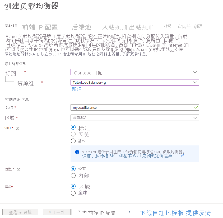 创建标准负载均衡器基本信息选项卡的屏幕截图。