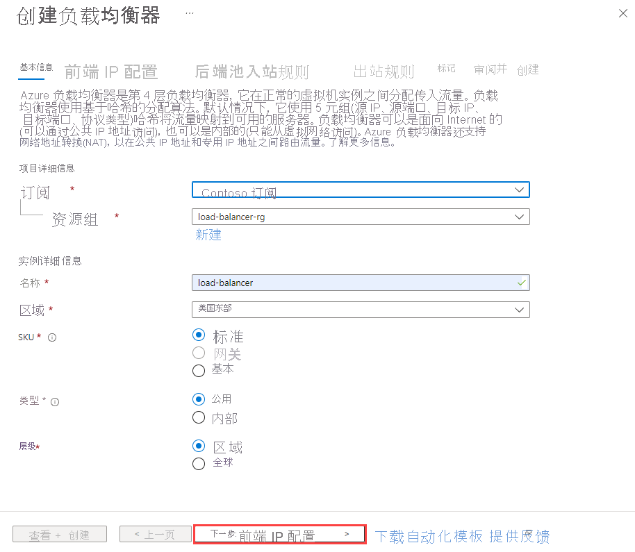 创建标准负载均衡器基本信息选项卡的屏幕截图。