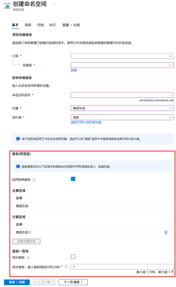 显示启用了异地复制的“创建命名空间”体验的屏幕截图。