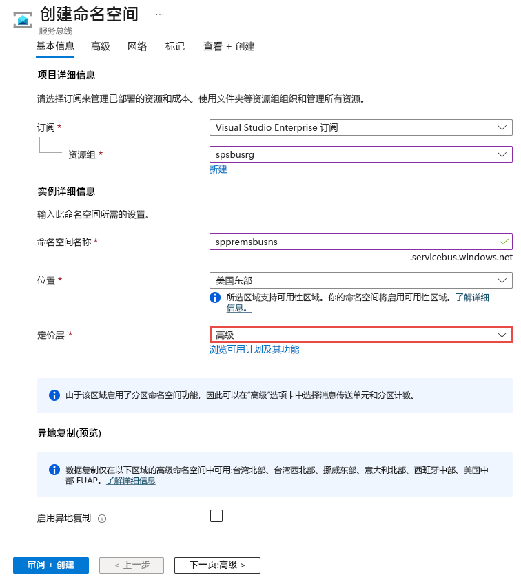 显示创建命名空间时选择高级层的屏幕截图。