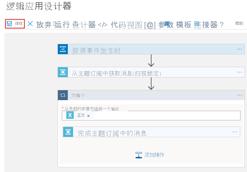 显示“逻辑应用设计器”中的“保存”按钮的屏幕截图。