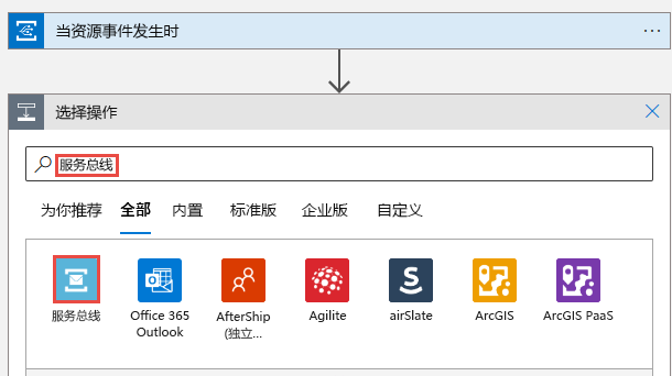 显示选择“服务总线”的屏幕截图。