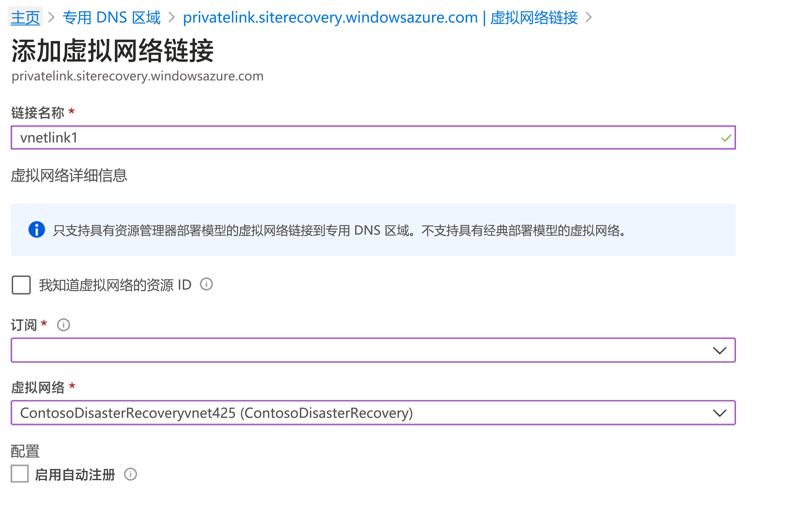 显示用于在 Azure 门户中添加具有链接名称、订阅和相关虚拟网络的虚拟网络链接的页面。