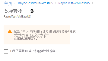 显示同意在不进行测试故障转移的情况下运行故障转移的页面