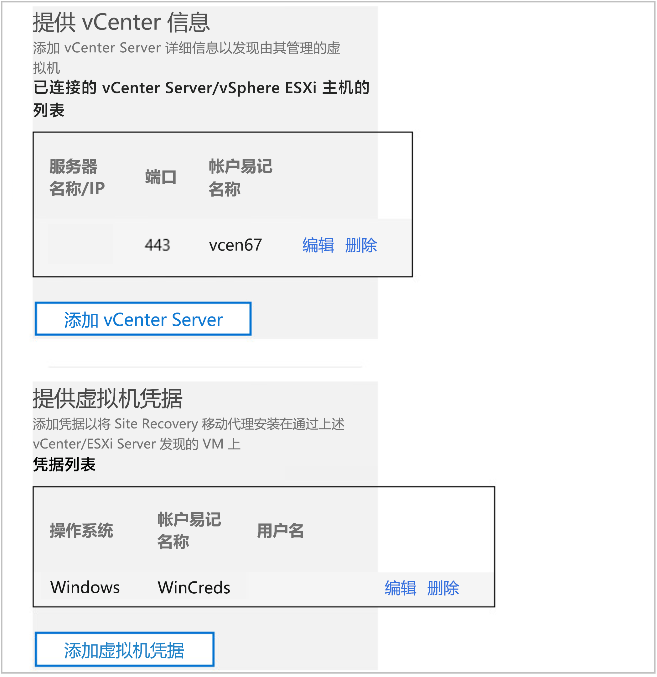 显示 vCenter 配置的屏幕截图。