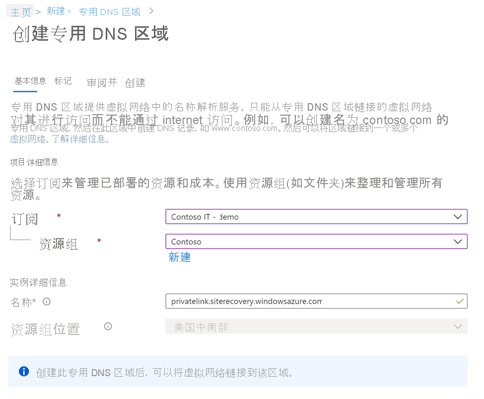 显示“创建专用 DNS 区域”页的“基本信息”选项卡的屏幕截图。