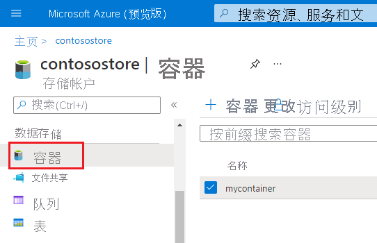 Azure 门户中存储帐户容器的位置