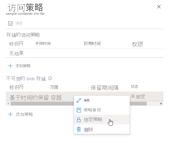 显示如何在 Azure 门户中锁定基于时间的保留策略的屏幕截图