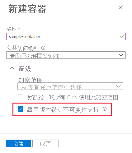该屏幕截图显示如何创建启用了版本级不可变性的容器