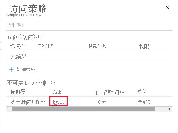 该屏幕截图显示针对容器配置的默认版本级保留策略
