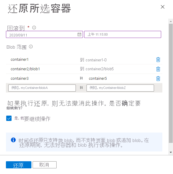 显示如何还原一个或多个容器中 blob 范围的屏幕截图