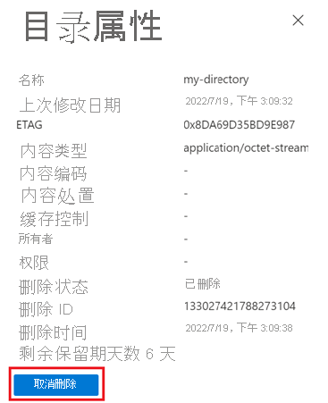 显示如何在 Azure 门户中还原软删除的 Blob（已启用分层命名空间的帐户）的屏幕截图。