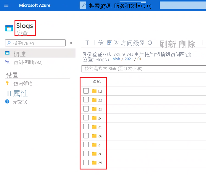 Azure 门户中的日志文件夹列表