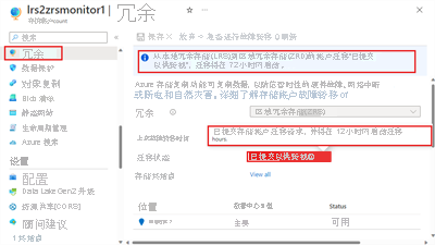 屏幕截图显示 Azure 门户“冗余”页上的转换请求状态。