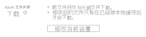 该图显示了当前有效的服务器终结点的 Azure 文件共享下载行为，以及用于打开相关菜单以对其进行更改的按钮。