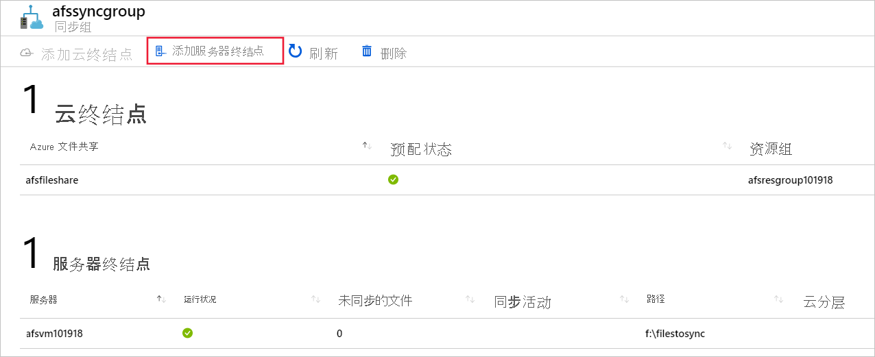 显示如何在“同步组”窗格中添加新服务器终结点的屏幕截图。
