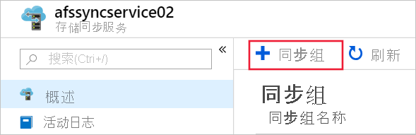 显示如何在 Azure 门户中创建新同步组的屏幕截图。