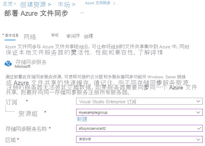 显示如何在 Azure 门户中部署存储同步服务的屏幕截图。