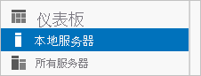 显示如何在服务器管理器 UI 的左侧找到“本地服务器”的屏幕截图。