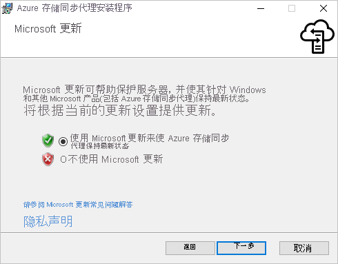 确保在 Azure 文件同步代理安装程序的“Microsoft 更新”窗格中启用 Microsoft 更新。