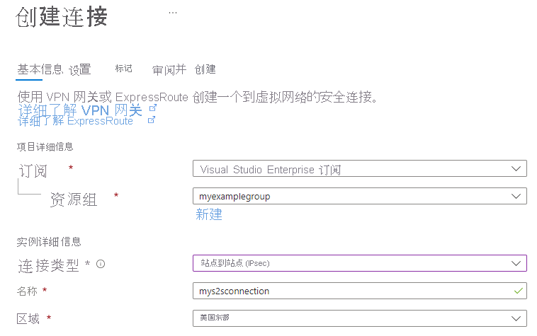 显示如何使用 Azure 门户创建站点到站点 VPN 连接的屏幕截图。
