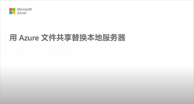 “替换本地文件服务器”视频的截屏 - 单击播放。