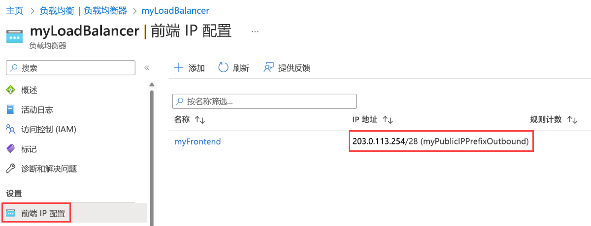 负载均衡器的“前端 IP 配置”页的屏幕截图，其中显示了新的公共 IP 前缀。