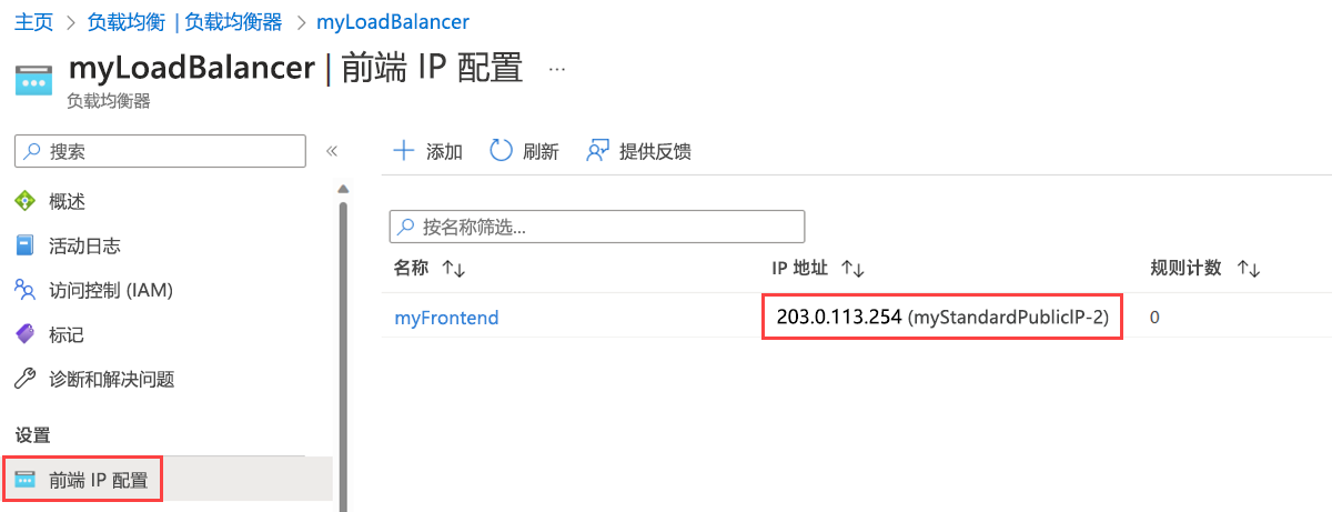 负载均衡器的“前端 IP 配置”页的屏幕截图，其中显示了新的公共 IP 地址。