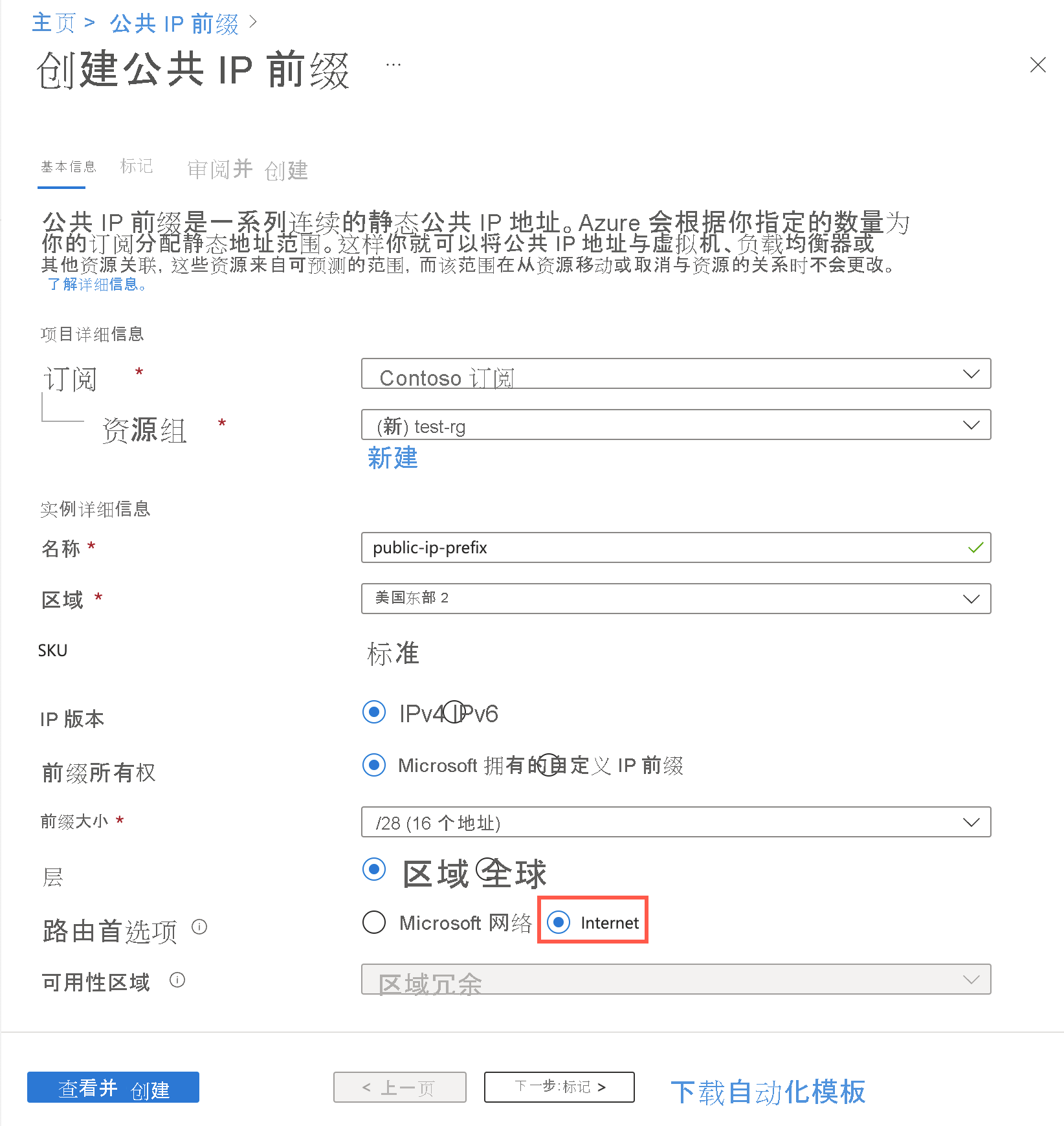 屏幕截图显示在 Azure 门户中使用路由首选项创建公共 IP 地址前缀。