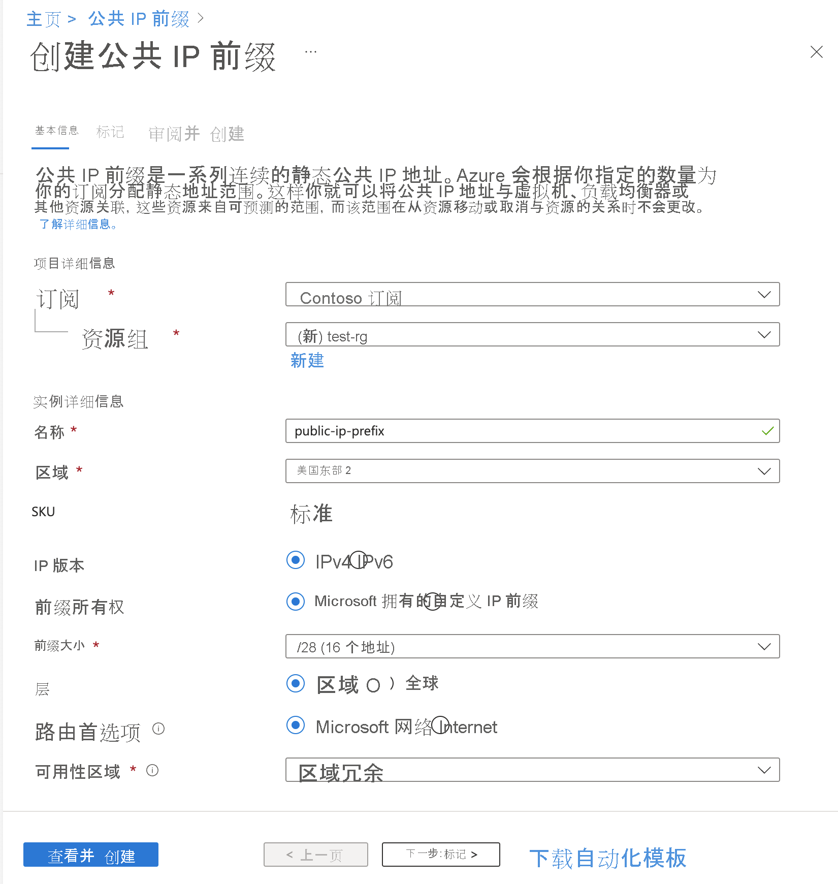 屏幕截图显示在 Azure 门户中使用默认设置创建公共 IP 地址前缀。