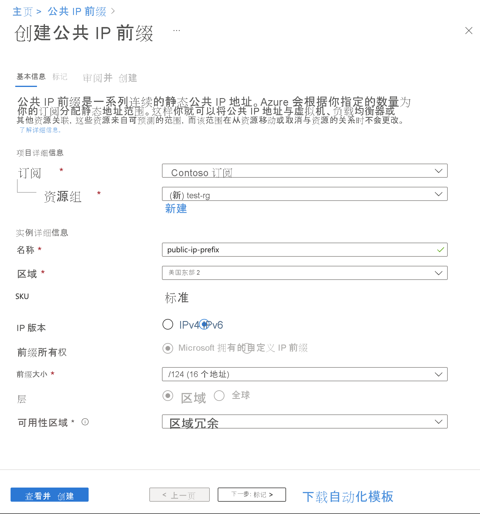 屏幕截图显示在 Azure 门户中创建 IPv6 公共 IP 地址前缀。