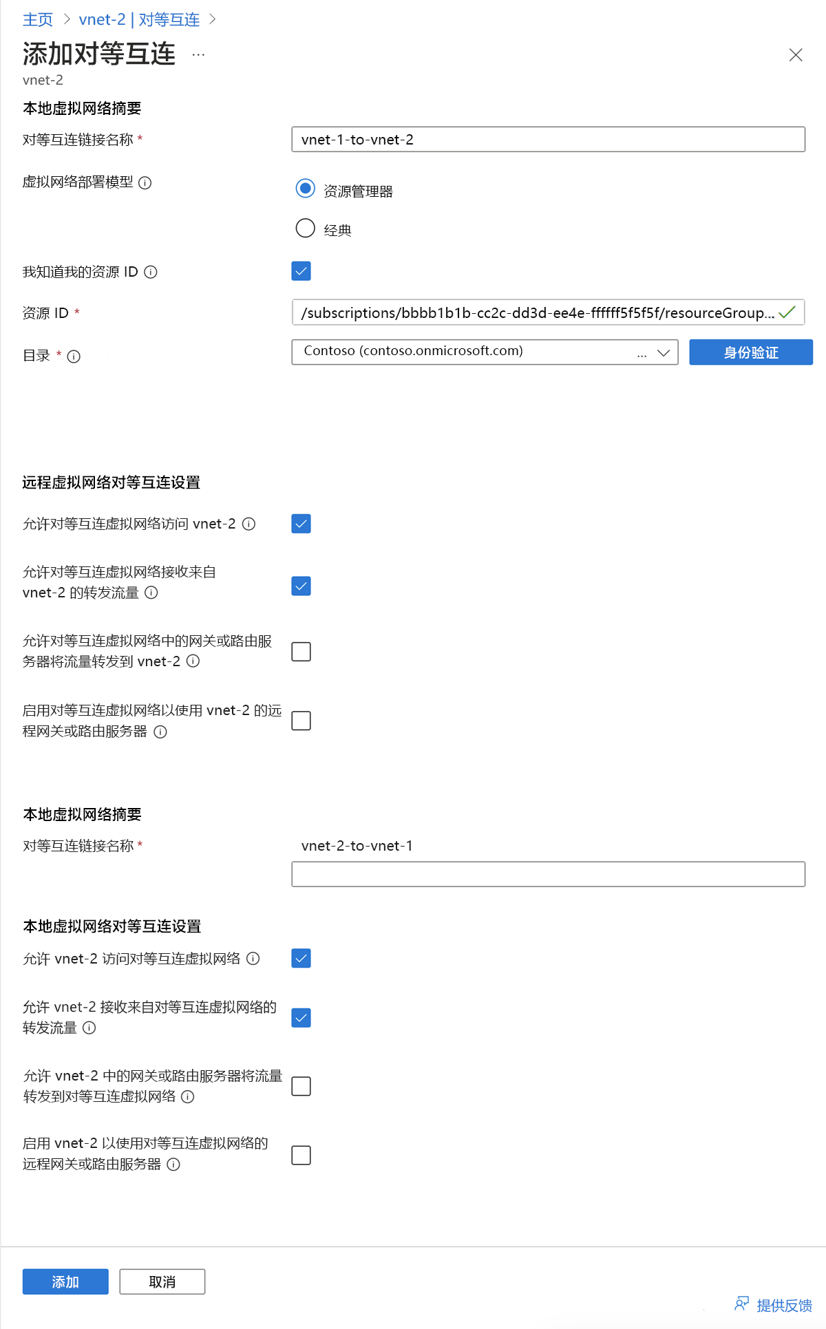 从 vnet-2 到 vnet-1 的对等互连截图。