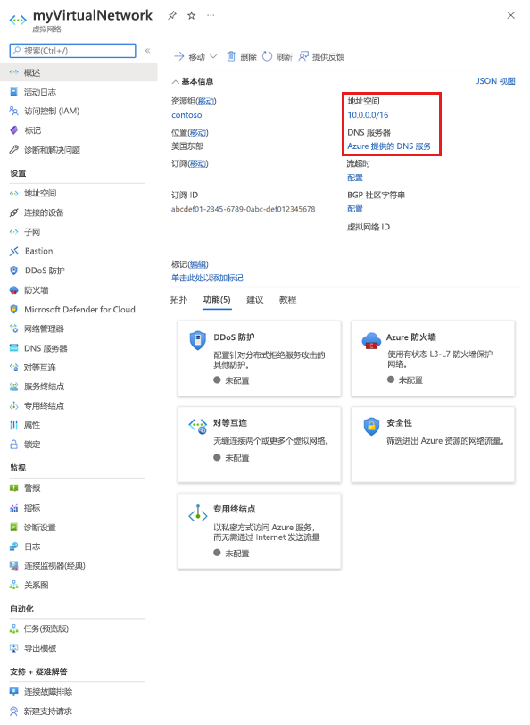 虚拟网络概述页面的屏幕截图。其中包括资源组、订阅信息和 DNS 信息等基本信息。