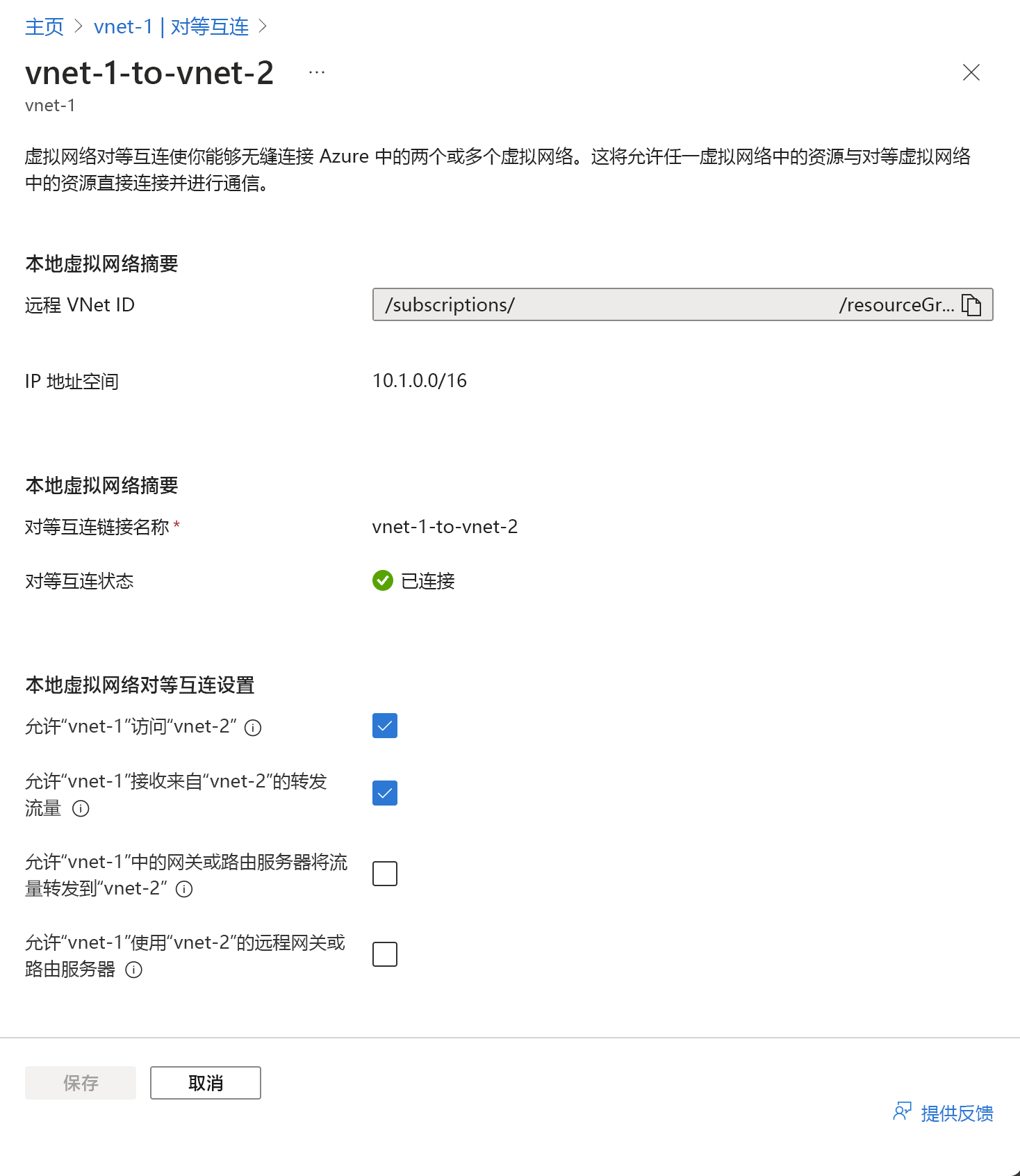 更改虚拟网络对等互连设置的屏幕截图。