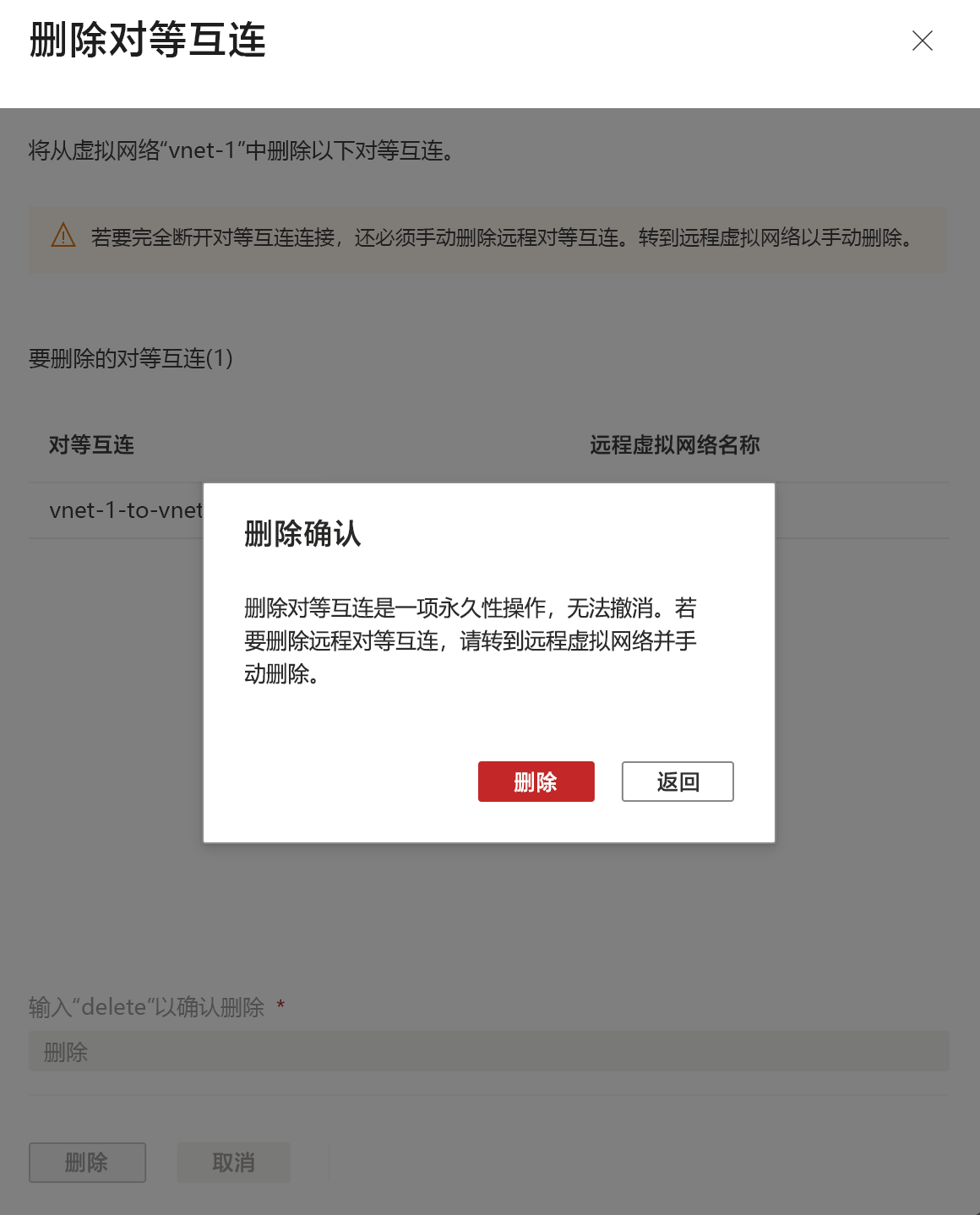 确认删除对等互连的屏幕截图。