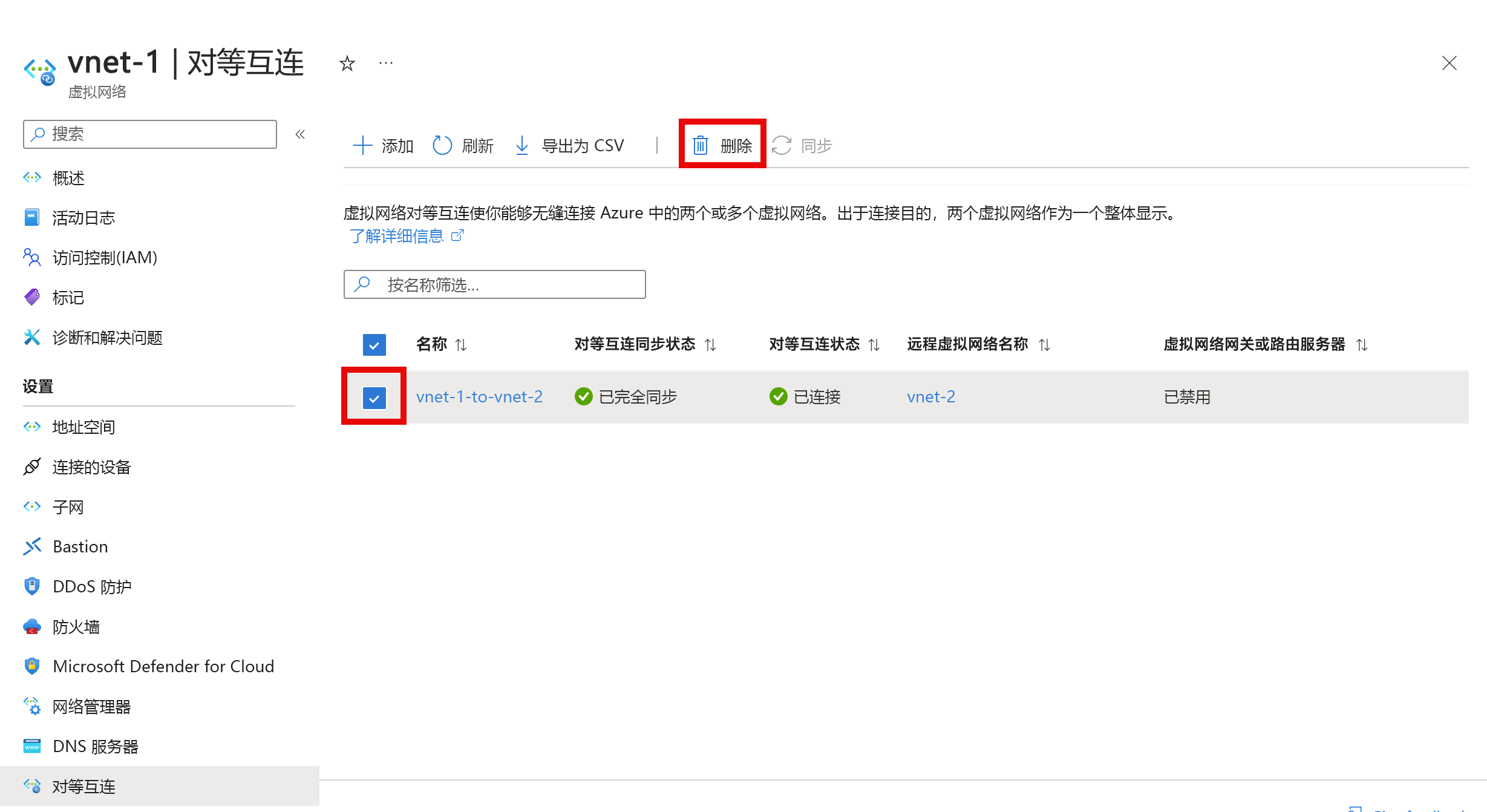 从虚拟网络中删除对等互连的屏幕截图。